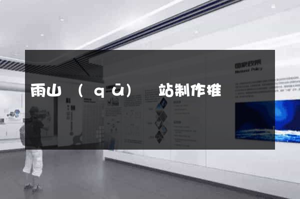 雨山區(qū)網站制作推廣