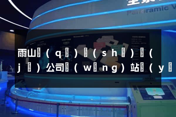 雨山區(qū)設(shè)計(jì)公司網(wǎng)站優(yōu)化