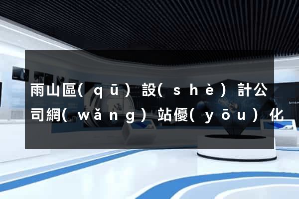 雨山區(qū)設(shè)計公司網(wǎng)站優(yōu)化