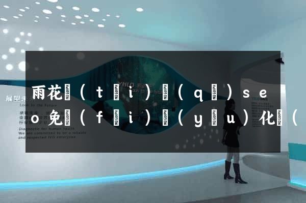 雨花臺(tái)區(qū)seo免費(fèi)優(yōu)化網(wǎng)站