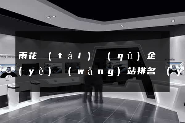 雨花臺(tái)區(qū)企業(yè)網(wǎng)站排名優(yōu)化