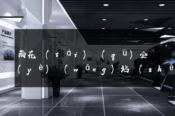 雨花臺(tái)區(qū)企業(yè)網(wǎng)站設(shè)計(jì)