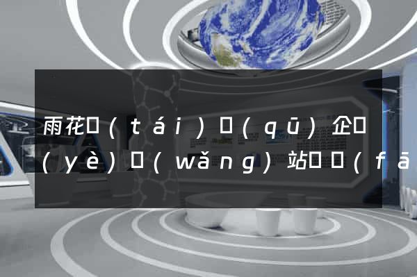 雨花臺(tái)區(qū)企業(yè)網(wǎng)站開發(fā)