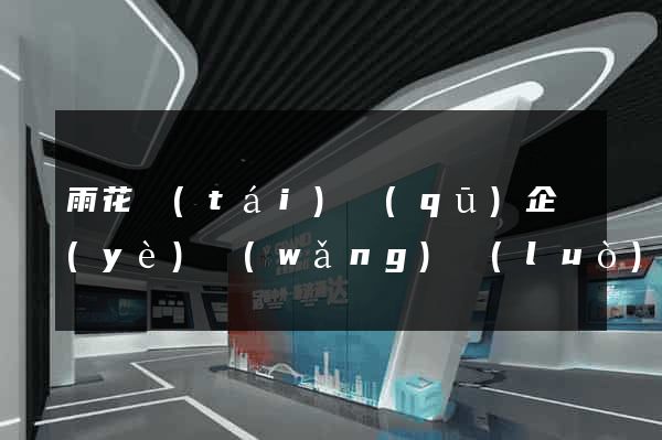 雨花臺(tái)區(qū)企業(yè)網(wǎng)絡(luò)推廣
