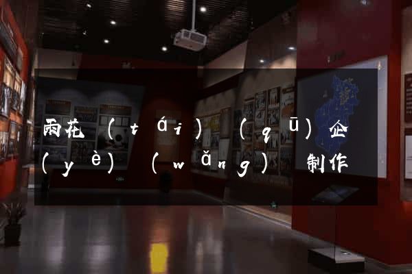 雨花臺(tái)區(qū)企業(yè)網(wǎng)頁制作