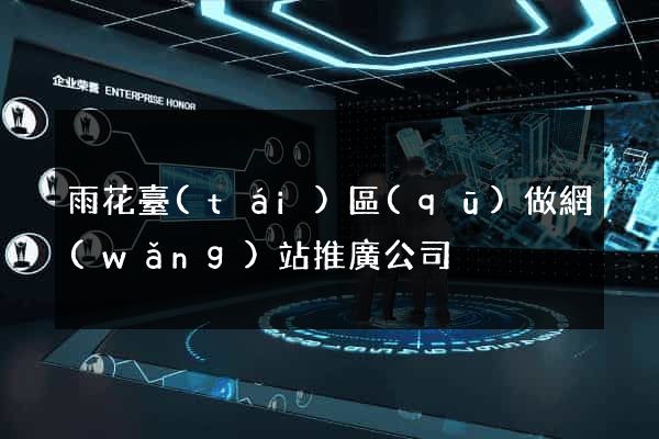 雨花臺(tái)區(qū)做網(wǎng)站推廣公司