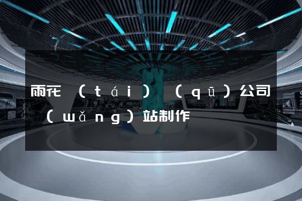 雨花臺(tái)區(qū)公司網(wǎng)站制作