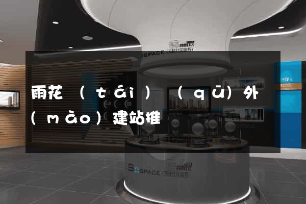 雨花臺(tái)區(qū)外貿(mào)建站推廣