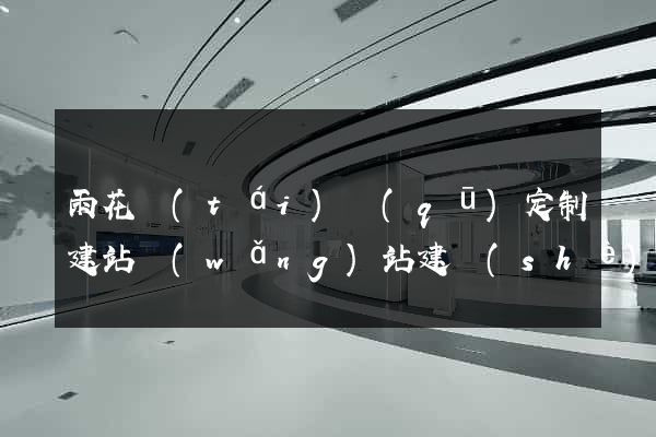 雨花臺(tái)區(qū)定制建站網(wǎng)站建設(shè)