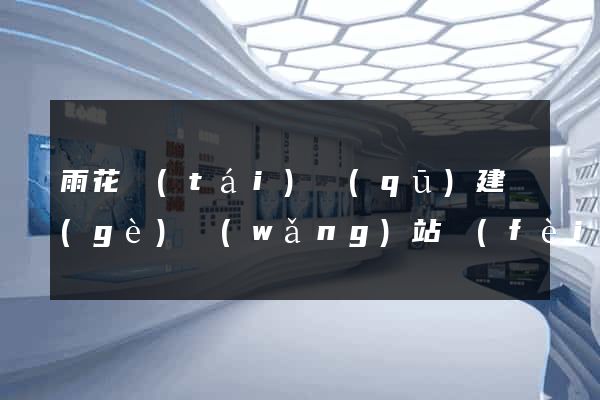 雨花臺(tái)區(qū)建個(gè)網(wǎng)站費(fèi)用