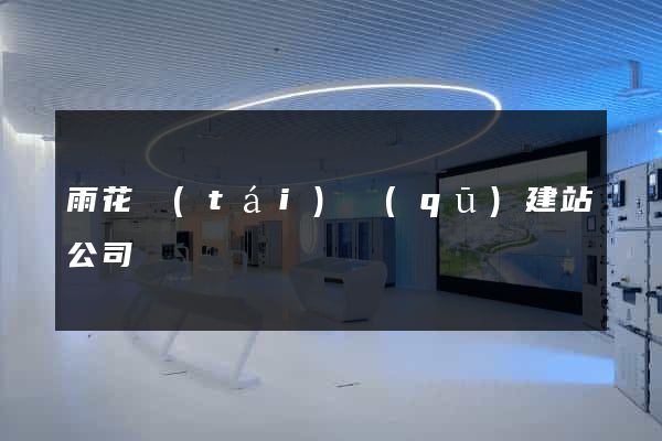雨花臺(tái)區(qū)建站公司