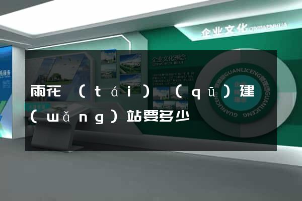 雨花臺(tái)區(qū)建網(wǎng)站要多少錢