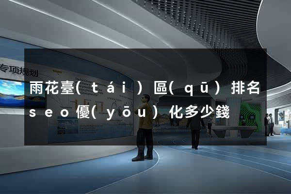雨花臺(tái)區(qū)排名seo優(yōu)化多少錢