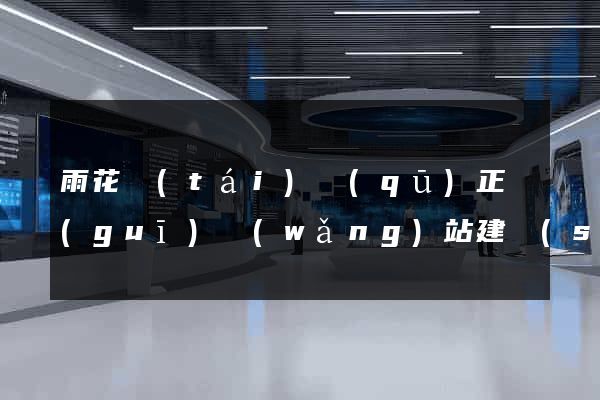 雨花臺(tái)區(qū)正規(guī)網(wǎng)站建設(shè)公司