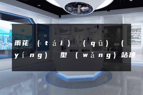 雨花臺(tái)區(qū)營(yíng)銷型網(wǎng)站建設(shè)