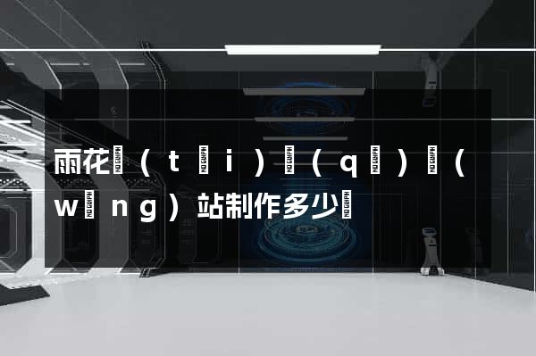 雨花臺(tái)區(qū)網(wǎng)站制作多少錢
