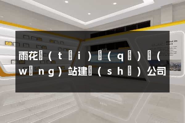 雨花臺(tái)區(qū)網(wǎng)站建設(shè)公司