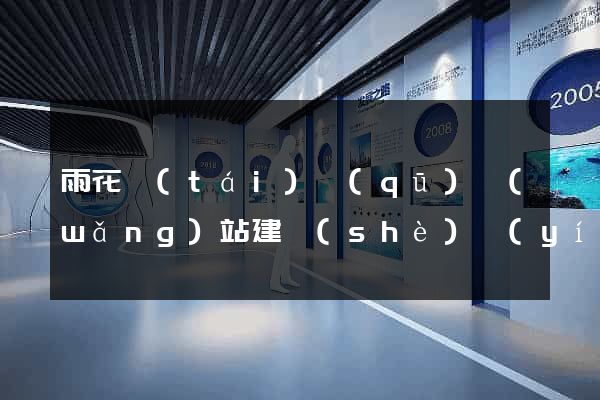 雨花臺(tái)區(qū)網(wǎng)站建設(shè)營(yíng)銷型
