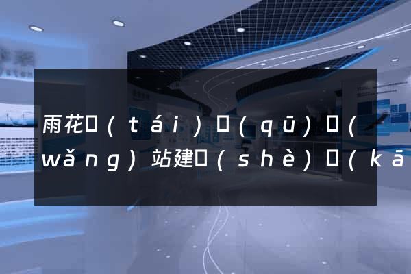 雨花臺(tái)區(qū)網(wǎng)站建設(shè)開(kāi)發(fā)公司