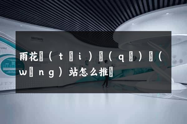 雨花臺(tái)區(qū)網(wǎng)站怎么推廣