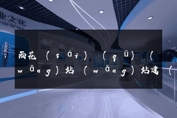 雨花臺(tái)區(qū)網(wǎng)站網(wǎng)站建設(shè)公司