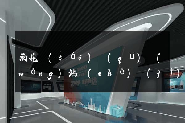 雨花臺(tái)區(qū)網(wǎng)站設(shè)計(jì)公司