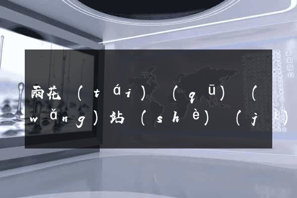 雨花臺(tái)區(qū)網(wǎng)站設(shè)計(jì)網(wǎng)站建設(shè)