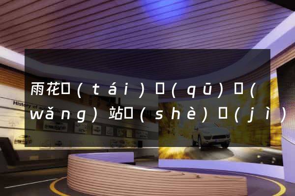 雨花臺(tái)區(qū)網(wǎng)站設(shè)計(jì)與制作