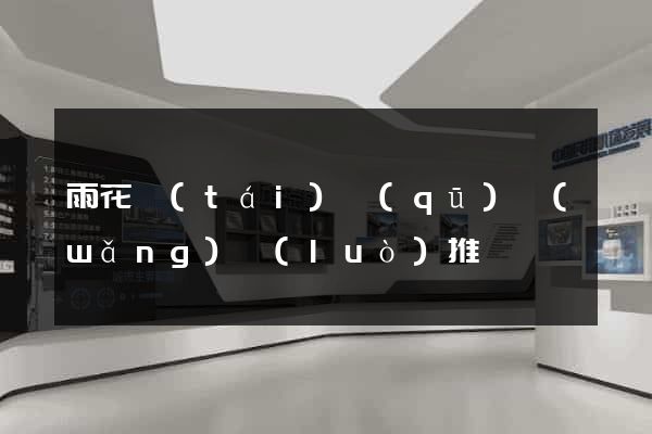 雨花臺(tái)區(qū)網(wǎng)絡(luò)推廣