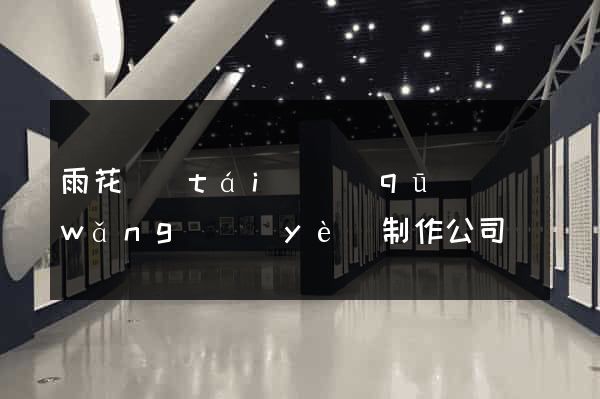雨花臺(tái)區(qū)網(wǎng)頁(yè)制作公司