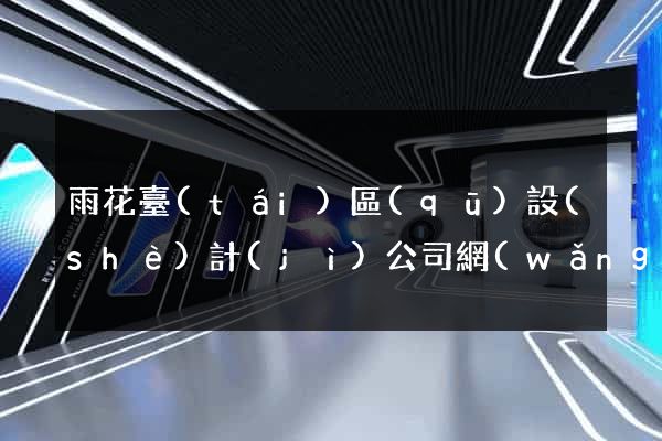 雨花臺(tái)區(qū)設(shè)計(jì)公司網(wǎng)站優(yōu)化