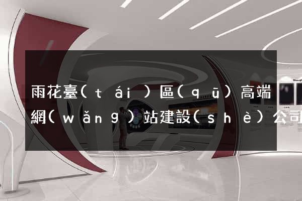 雨花臺(tái)區(qū)高端網(wǎng)站建設(shè)公司