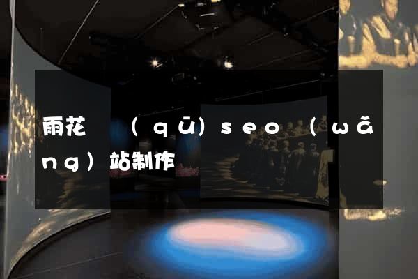雨花臺區(qū)seo網(wǎng)站制作