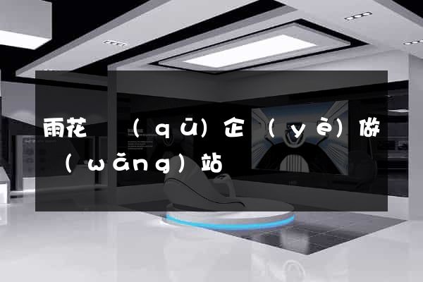 雨花臺區(qū)企業(yè)做網(wǎng)站