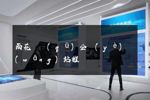 雨花臺區(qū)企業(yè)網(wǎng)站推廣