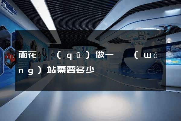 雨花臺區(qū)做一個網(wǎng)站需要多少錢