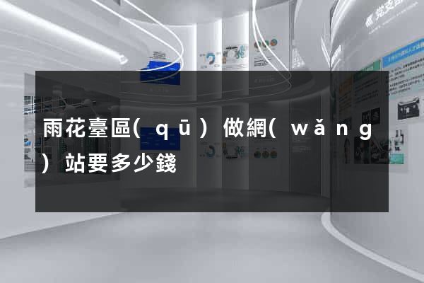 雨花臺區(qū)做網(wǎng)站要多少錢