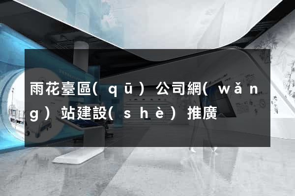 雨花臺區(qū)公司網(wǎng)站建設(shè)推廣