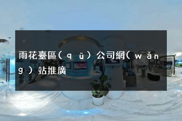 雨花臺區(qū)公司網(wǎng)站推廣