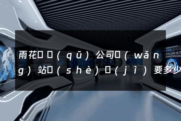 雨花臺區(qū)公司網(wǎng)站設(shè)計(jì)要多少錢