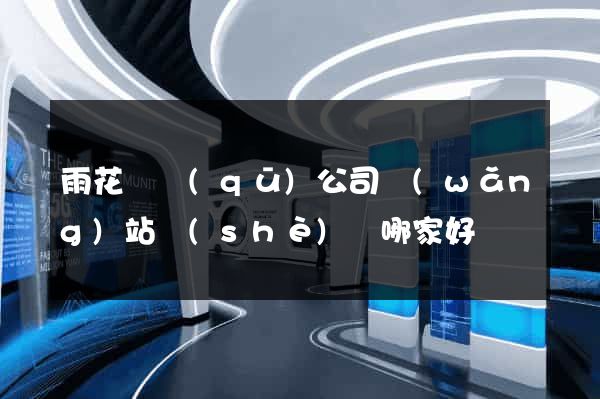 雨花臺區(qū)公司網(wǎng)站設(shè)計哪家好