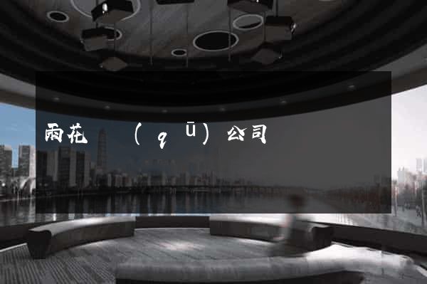 雨花臺區(qū)公司網頁設計