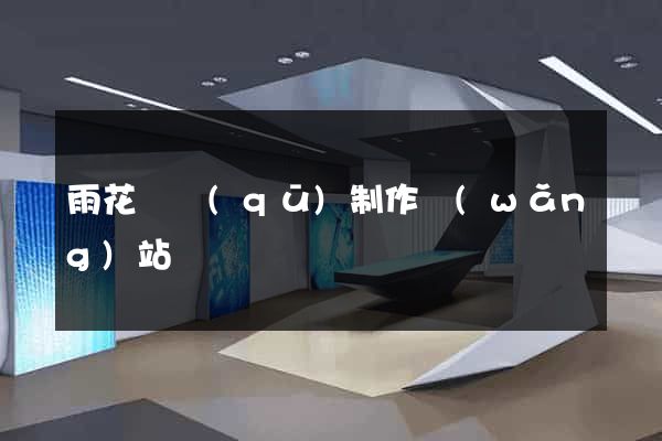 雨花臺區(qū)制作網(wǎng)站