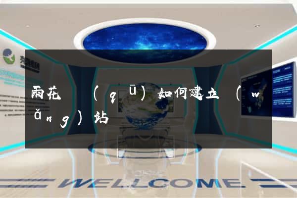 雨花臺區(qū)如何建立網(wǎng)站