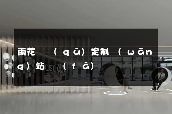 雨花臺區(qū)定制網(wǎng)站開發(fā)