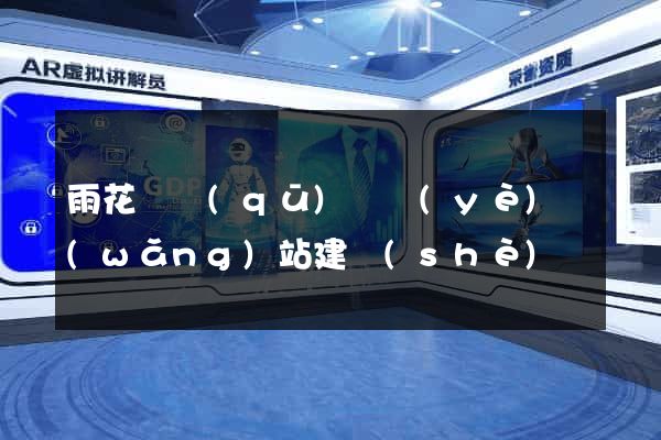 雨花臺區(qū)專業(yè)網(wǎng)站建設(shè)