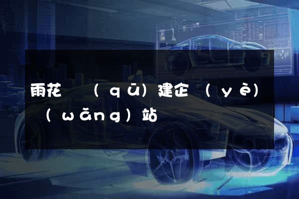 雨花臺區(qū)建企業(yè)網(wǎng)站
