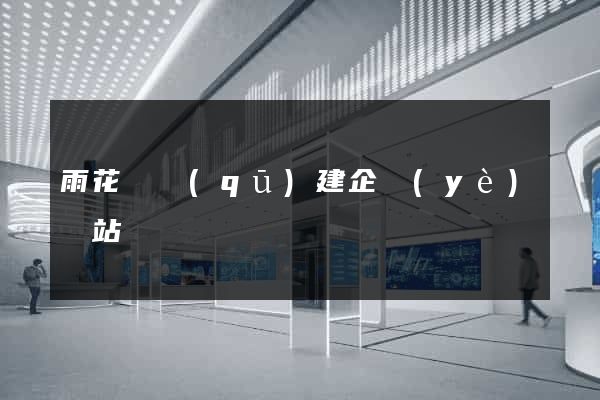 雨花臺區(qū)建企業(yè)網站