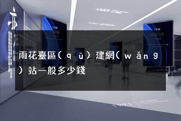 雨花臺區(qū)建網(wǎng)站一般多少錢