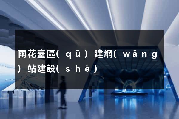 雨花臺區(qū)建網(wǎng)站建設(shè)